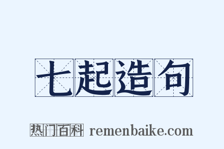 七起造句是什么意思的图片